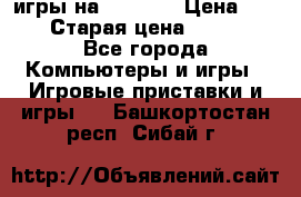 игры на xbox360 › Цена ­ 300 › Старая цена ­ 1 500 - Все города Компьютеры и игры » Игровые приставки и игры   . Башкортостан респ.,Сибай г.